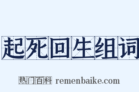 起死回生组词是什么意思的图片